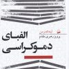 کتاب الفبای دموکراسی | انتشارات کویر