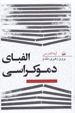 کتاب الفبای دموکراسی | انتشارات کویر