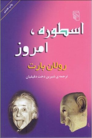کتاب اسطوره امروز | انتشارات مرکز