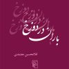 کتاب باران در دوزخ | انتشارات مرکز