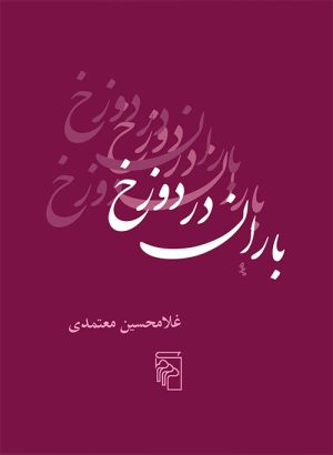 کتاب باران در دوزخ | انتشارات مرکز