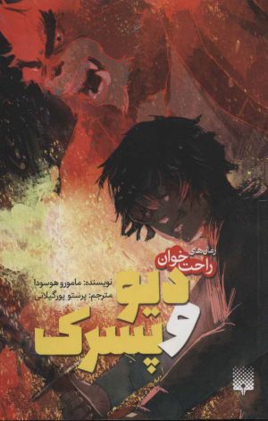 کتاب دیو و پسرک | انتشارات پیدایش