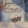 کتاب داستان دسپرو یک عشق موشانه | انتشارات عطائی
