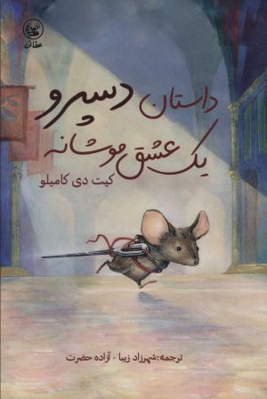 کتاب داستان دسپرو یک عشق موشانه | انتشارات عطائی