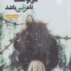 کتاب جنگ می توانست نام زنی باشد | انتشارات فصل پنجم