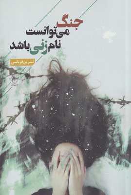 کتاب جنگ می توانست نام زنی باشد | انتشارات فصل پنجم