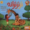 کتاب تر تر ترانه 4 | انتشارات هوپا