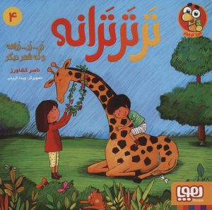 کتاب تر تر ترانه 4 | انتشارات هوپا