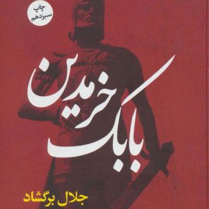 کتاب بابک خرمدین (زرکوب) | انتشارات نگاه