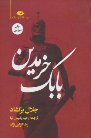 کتاب بابک خرمدین (زرکوب) | انتشارات نگاه