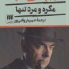 کتاب مگره و مرد تنها | انتشارات هرمس