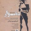 کتاب شخصیت های دشوار | انتشارات صابرین