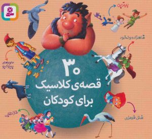 کتاب 30 قصه ی کلاسیک برای کودکان | انتشارات قدیانی