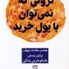 کتاب ثروتی که نمی توان با پول خرید | انتشارات نشر گویا