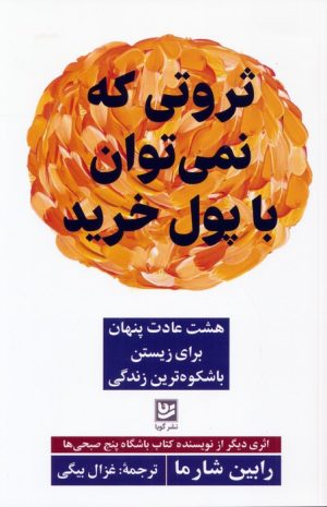 کتاب ثروتی که نمی توان با پول خرید | انتشارات نشر گویا