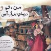 کتاب من تو و دریای بزرگ آبی | انتشارات برکه آبی
