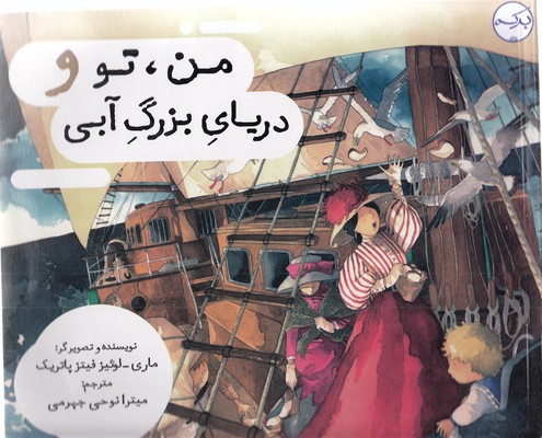 کتاب من تو و دریای بزرگ آبی | انتشارات برکه آبی