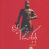 کتاب بابک خرم دین | انتشارات نشر کتاب پارسه
