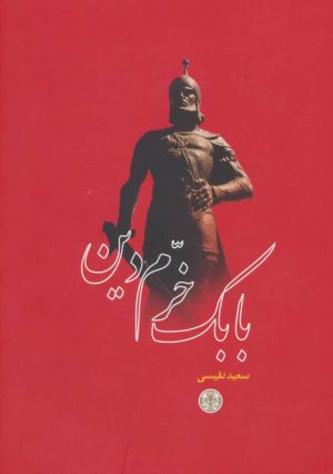 کتاب بابک خرم دین | انتشارات نشر کتاب پارسه