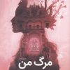 کتاب مرگ من | انتشارات سبزان