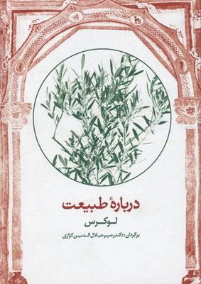 کتاب درباره طبیعت | انتشارات معین