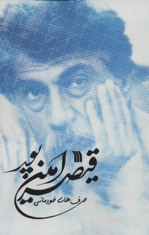کتاب حرف های خودمانی قیصر امین پور | انتشارات سروش
