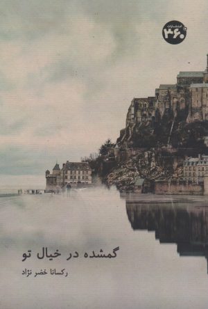 کتاب گمشده در خیال تو | انتشارات 360 درجه