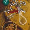 کتاب پیش از آنکه به دار آویخته شوند | انتشارات کتابسرای تندیس