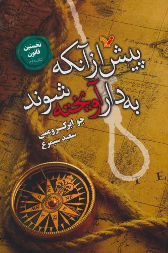 کتاب پیش از آنکه به دار آویخته شوند | انتشارات کتابسرای تندیس