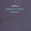 کتاب چگونه شعر بخوانیم | انتشارات آگه