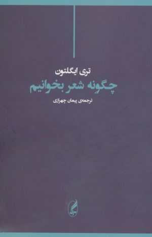 کتاب چگونه شعر بخوانیم | انتشارات آگه
