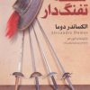 کتاب سه تفنگدار | انتشارات قدیانی