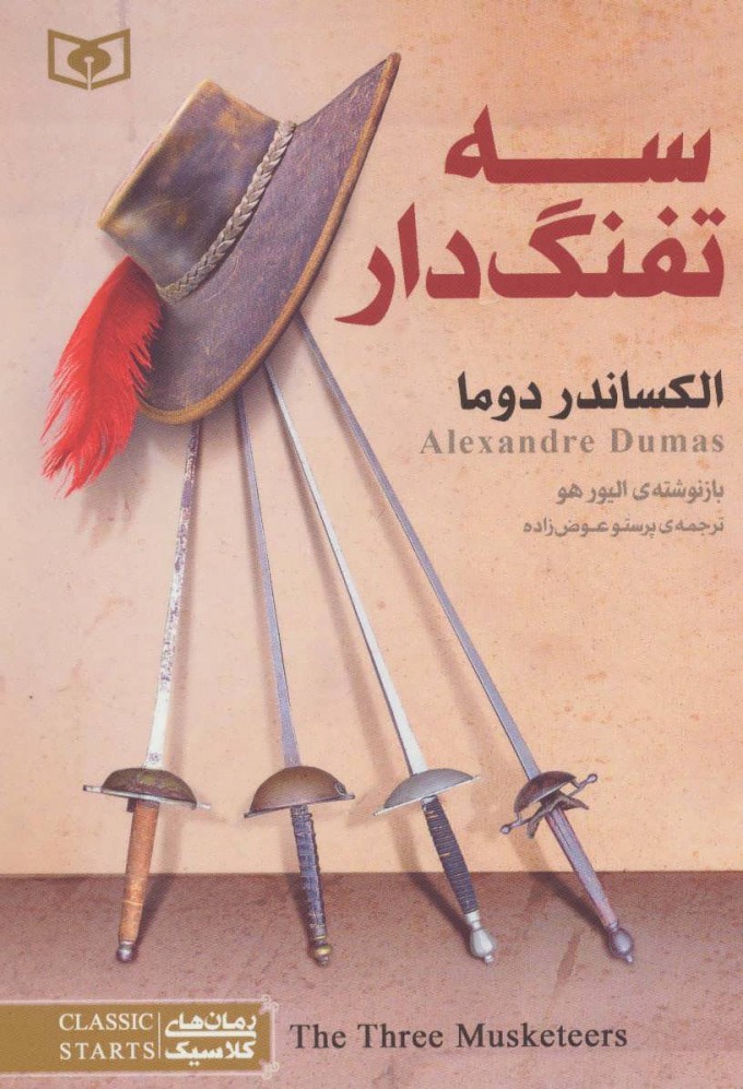 کتاب سه تفنگدار | انتشارات قدیانی