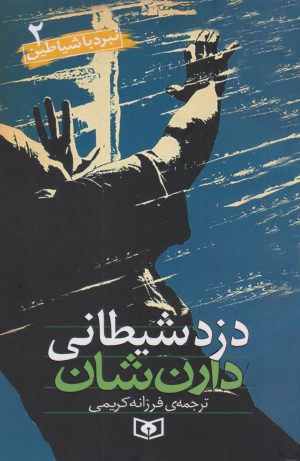 کتاب نبرد با شیاطین 2 | انتشارات قدیانی
