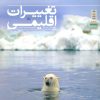 کتاب تغییرات اقلیمی | انتشارات فنی ایران نردبان