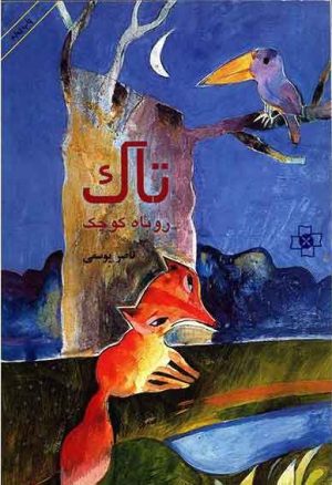 کتاب تاک | انتشارات مرکز