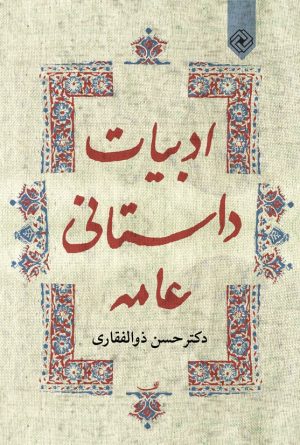 کتاب ادبیات داستانی عامه | انتشارات خاموش