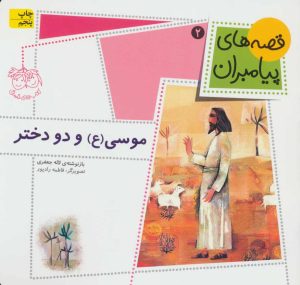 کتاب موسی (ع) و دو دختر | انتشارات افق