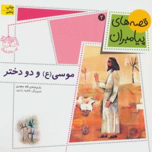 کتاب موسی (ع) و دو دختر | انتشارات افق