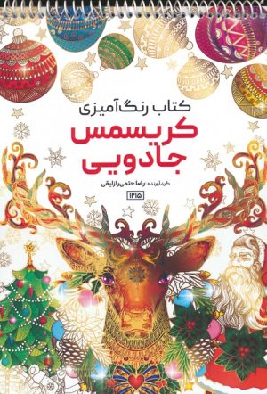 کتاب کتاب رنگ آمیزی کریسمس جادویی | انتشارات حتمی