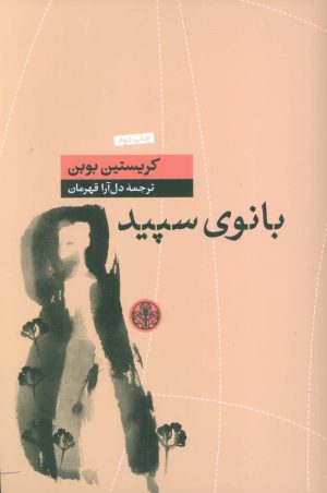 کتاب بانوی سپید | انتشارات نشر کتاب پارسه