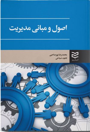 کتاب اصول و مبانی مدیریت | انتشارات ادیبان روز