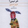کتاب مگه تو مملکت شما خر نیس؟ | انتشارات ققنوس