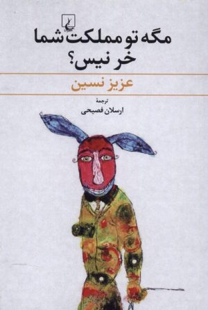 کتاب مگه تو مملکت شما خر نیس؟ | انتشارات ققنوس