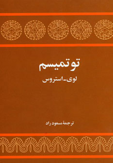 کتاب توتمیسم | انتشارات توس