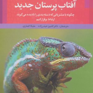 کتاب آفتاب پرستان جدید | انتشارات علم