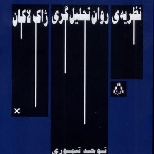 کتاب نظریه‌ی روان‌ تحلیل‌‌گری ژاک‌لاکان | انتشارات افراز