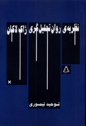 کتاب نظریه‌ی روان‌ تحلیل‌‌گری ژاک‌لاکان | انتشارات افراز
