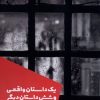 کتاب یک داستان واقعی و شش داستان دیگر | انتشارات شالگردن