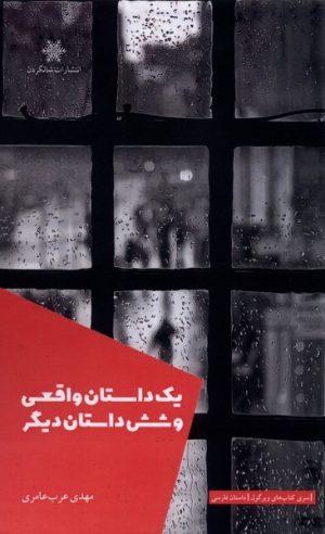 کتاب یک داستان واقعی و شش داستان دیگر | انتشارات شالگردن
